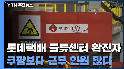 롯데택배 물류센터에 확진자...쿠팡보다 근무 인원 많아 / YTN