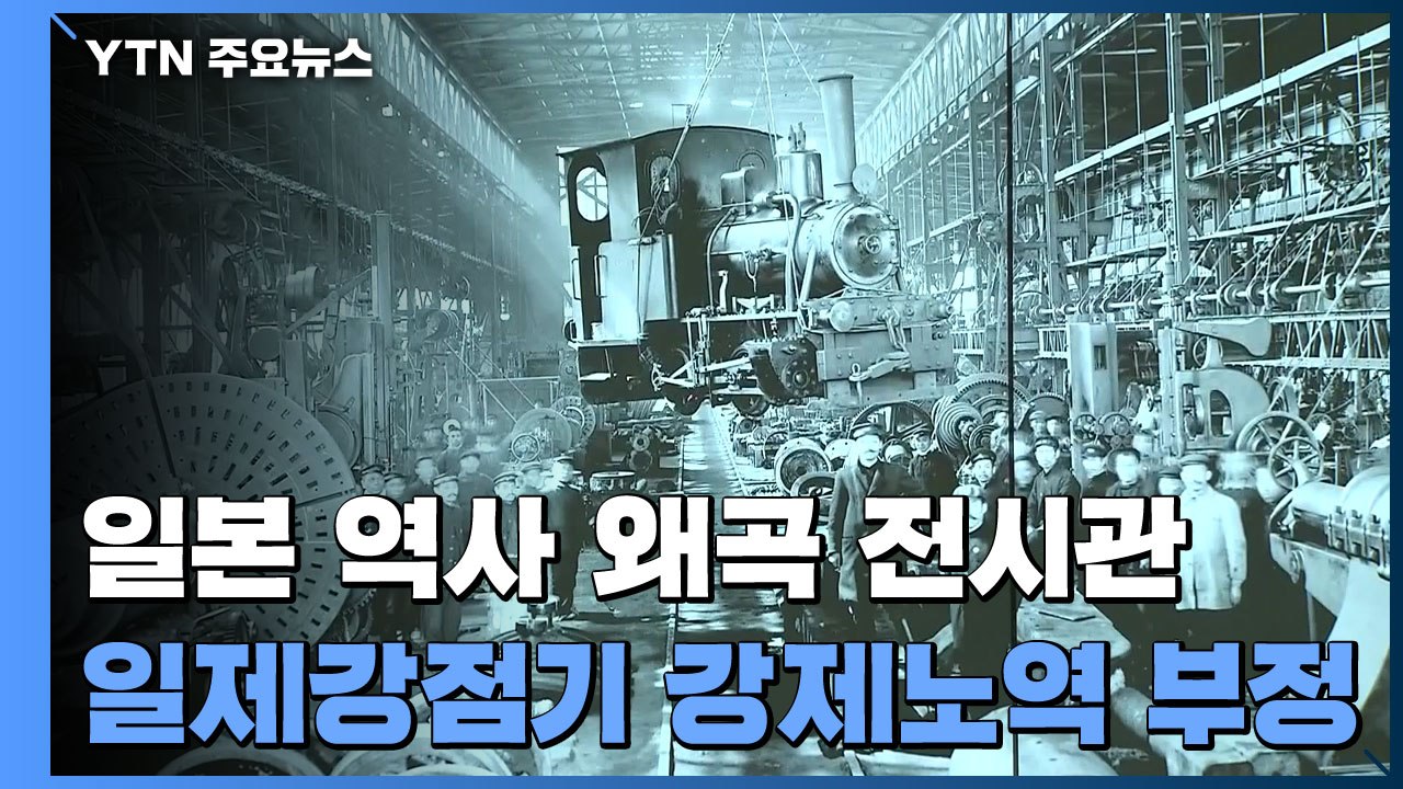 日 역사왜곡 전시관 개소...외교부, 강력 항의 / YTN