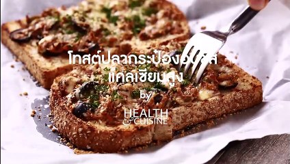 โทสต์ปลากระป๋องอบชีส แคลเซียมสูง by Health&Cuisine