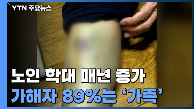 노인 학대 해마다 증가...피해 노인 80%는 여성 / YTN
