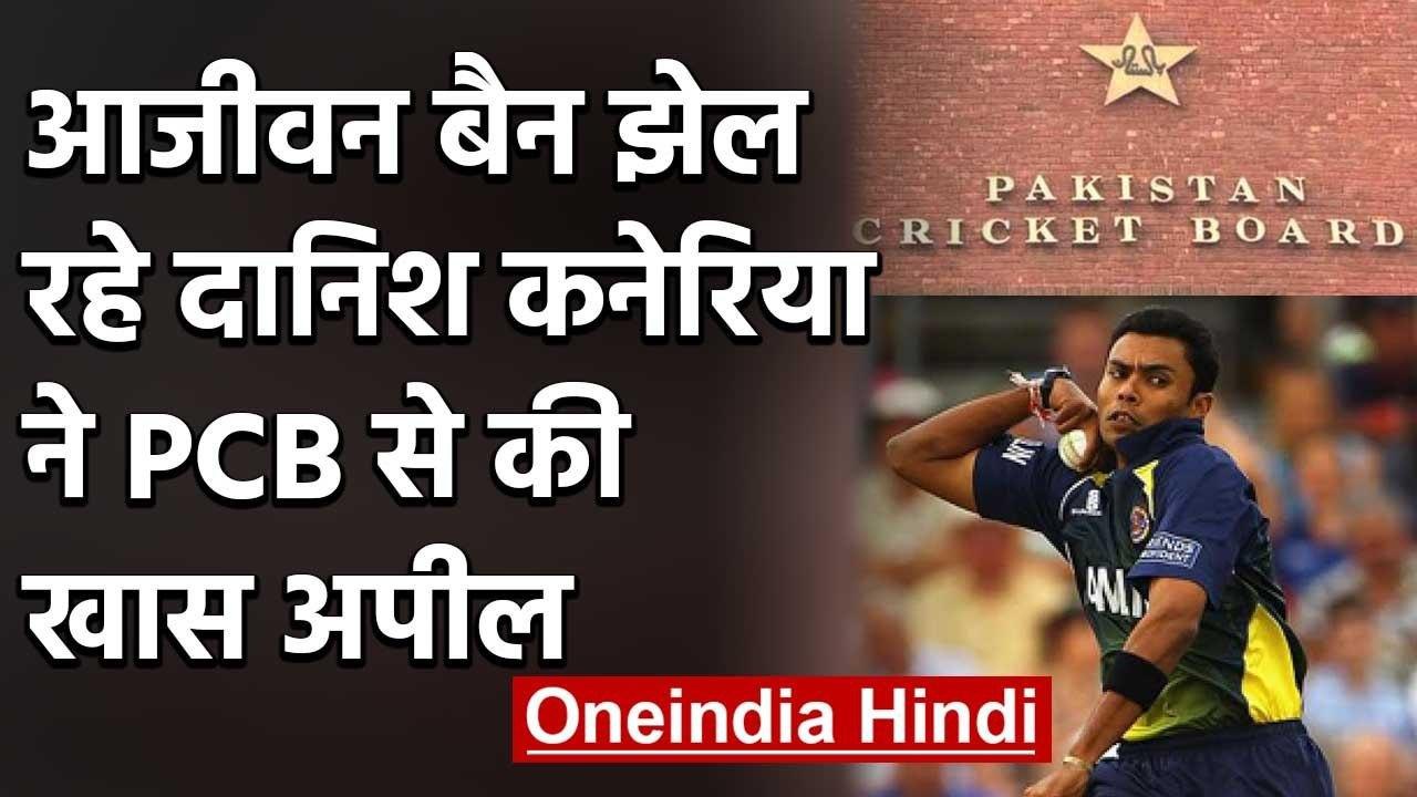 Danish Kaneria has appealed to the Paksistan cricket board to lift the life ban | वनइंडिया हिंदी