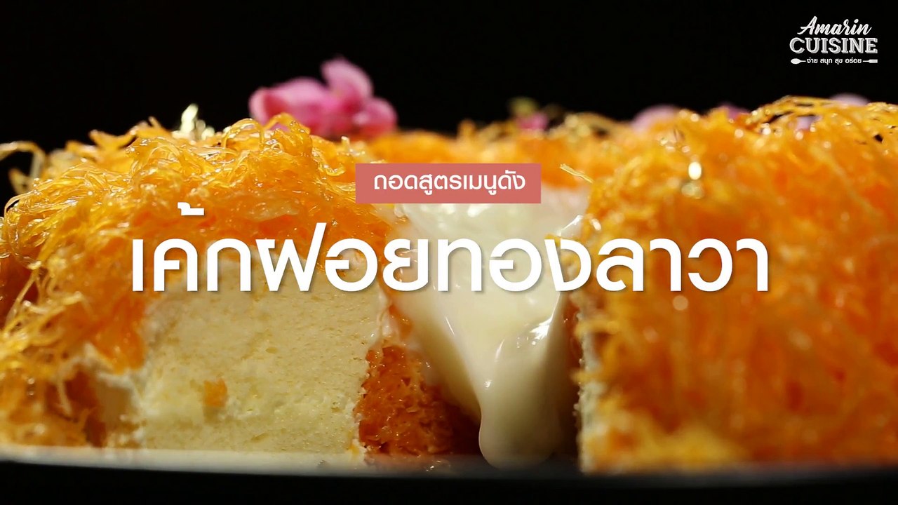 เค้กฝอยทองลาวา