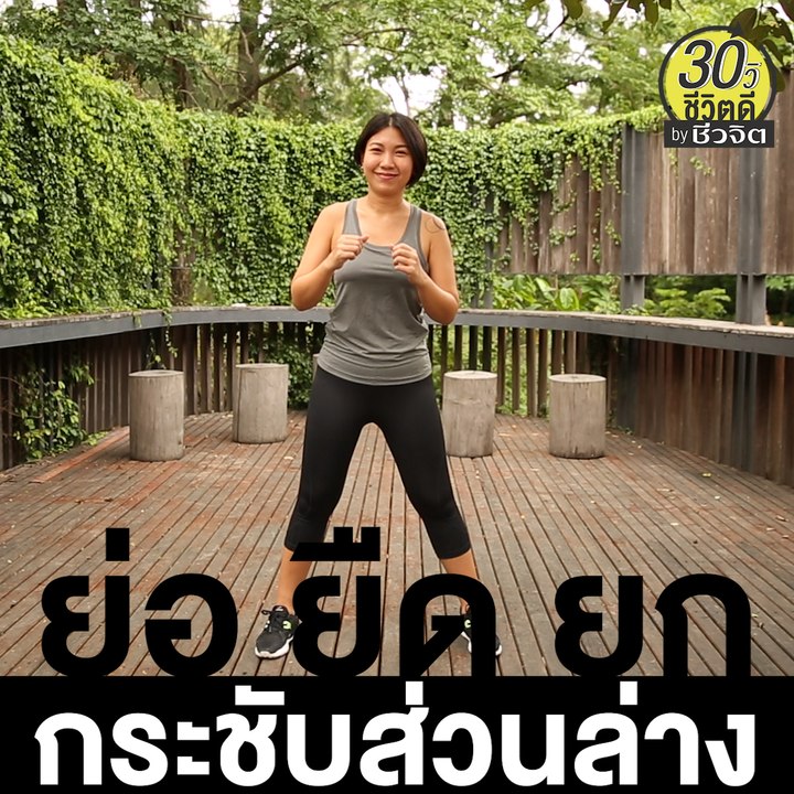 ย่อ ยืด ยก กระชับส่วนล่าง: 30วิ ชีวิตดี