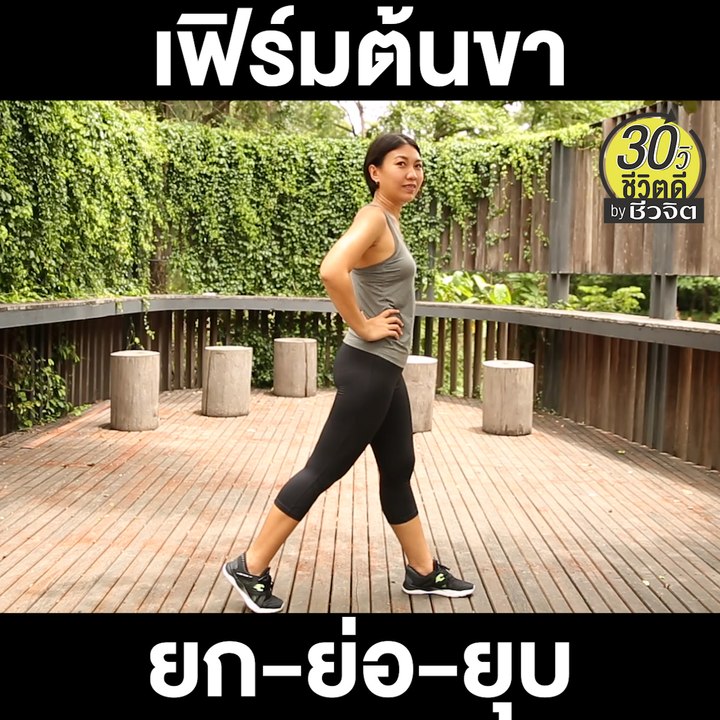 เฟิร์มต้นขา ยก ย่อ ยุบ: 30วิ ชีวิตดี