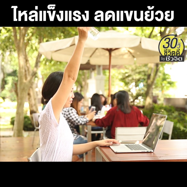 ไหล่แข็งเเรง ลดแขนยย้วย แค่ยกขวดน้ำ: 30วิ ชีวิตดี