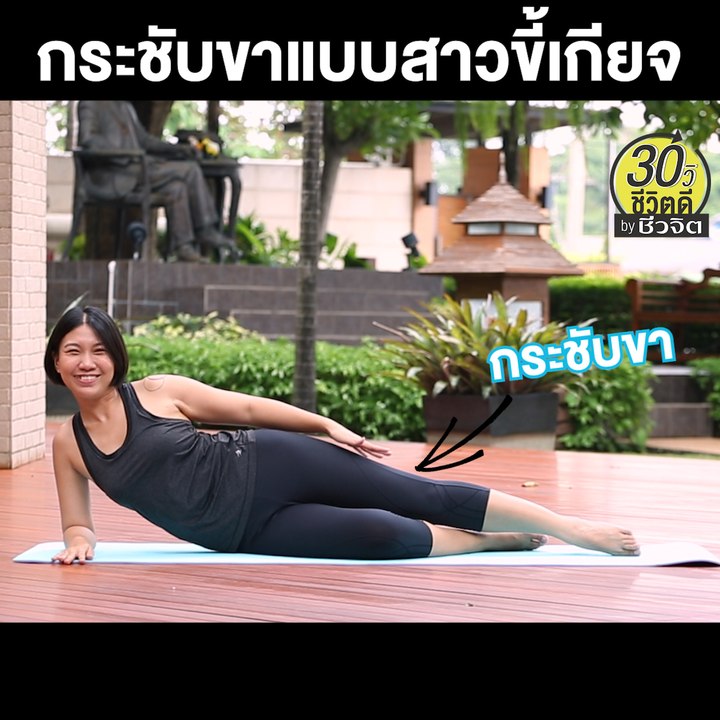 กระชับขาแบบสาวขี้เกียจ: 30 วิ ชีวิตดี