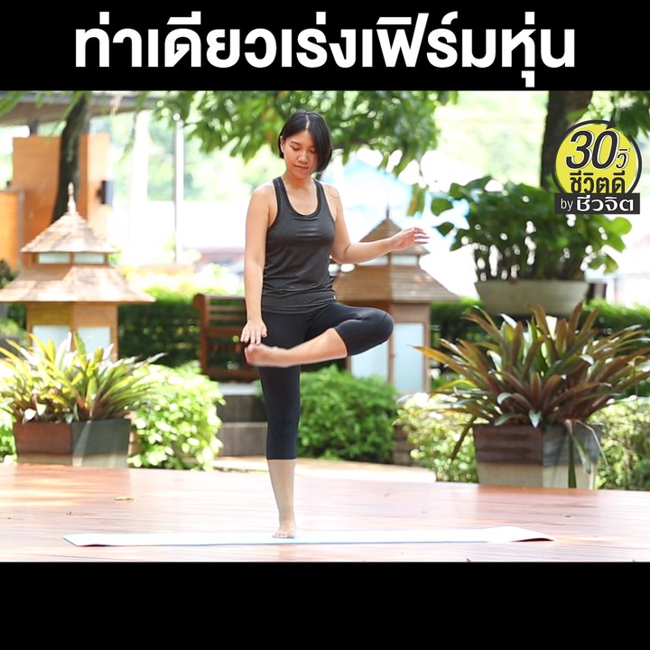 ท่าเดียวเร่งเฟิร์ม: 30วิ ชีวิตดี