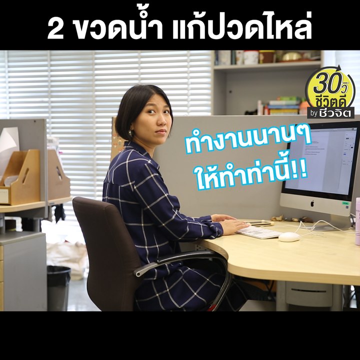 แก้ปวดไหล่ ไหล่ติด ด้วย 2 ขวดน้ำ: 30วิ ชีวิตดี