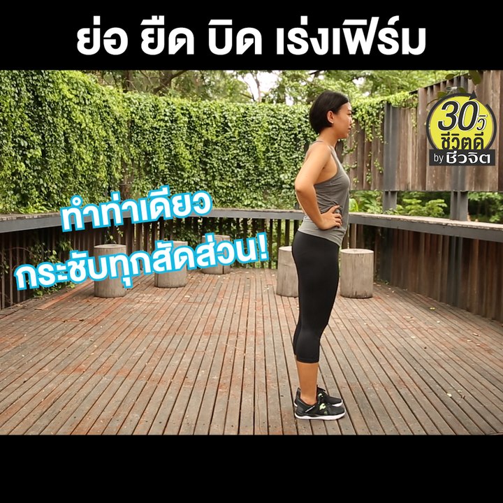 ย่อ ยืด เร่งเฟิร์ม กำลัง 2: 30วิ ชีวิตดี