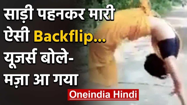 Viral Video : Saree पहनकर मारी ऐसी Backflip , Users बोले - मज़ा आ गया ! | वनइंडिया हिंदी