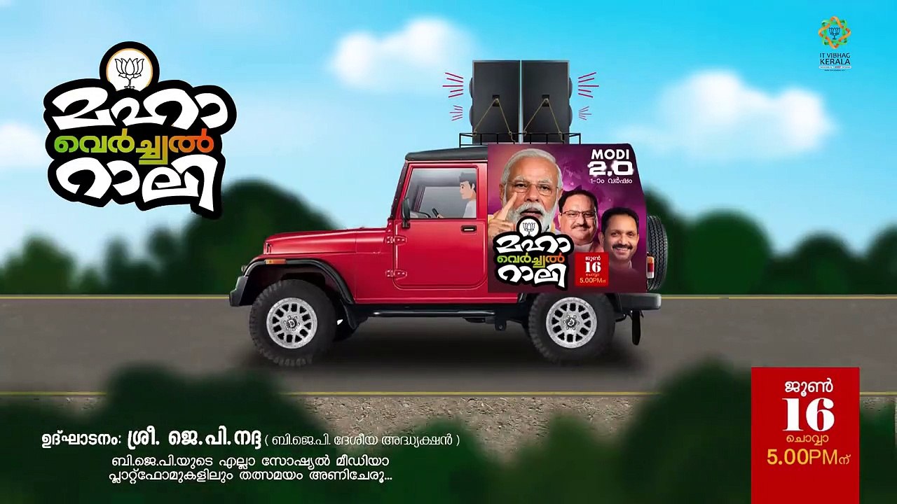 ബിജെപി മഹാ വെർച്ച്വൽ റാലി പ്രചരണ വാഹനം ഇതാ നിങ്ങളുടെ മുന്നിലേക്ക്