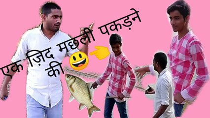 Ek ZiD machhli pakdne ki, एक जिद मछली पकड़ने की.(round2 manpur)