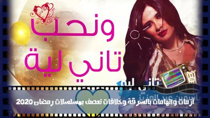 رمضان 2020 كان موسم ساخن.. اتهامات بالسرقة ومشاحنات وخلافات