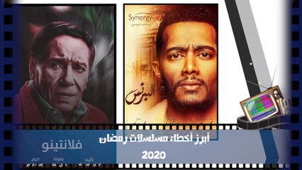 أبرز أخطاء مسلسلات رمضان 2020