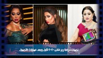 نجمات مسلسلات رمضان 2020 قبل وبعد عمليات التجميل