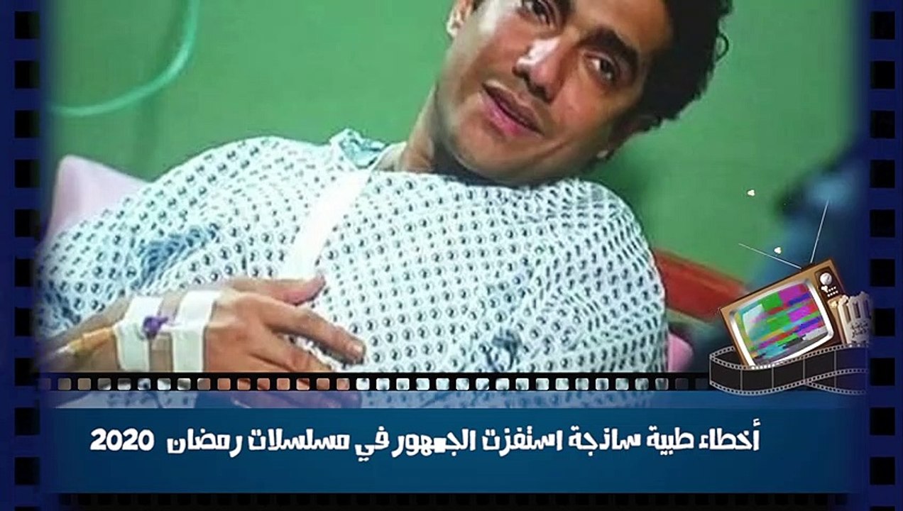 أخطاء طبية ساذجة استفزت الجمهور في مسلسلات رمضا...