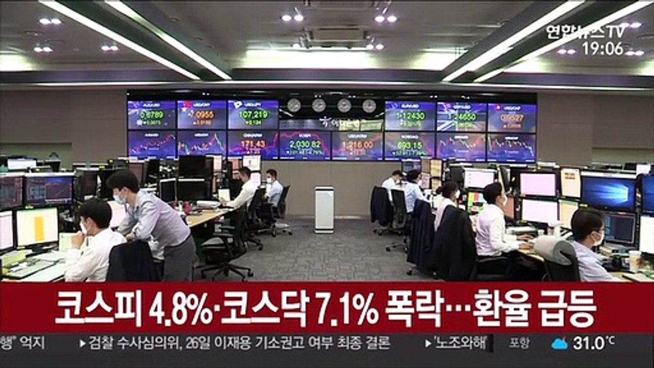 코스피 4.8%·코스닥 7.1% 폭락…환율 급등