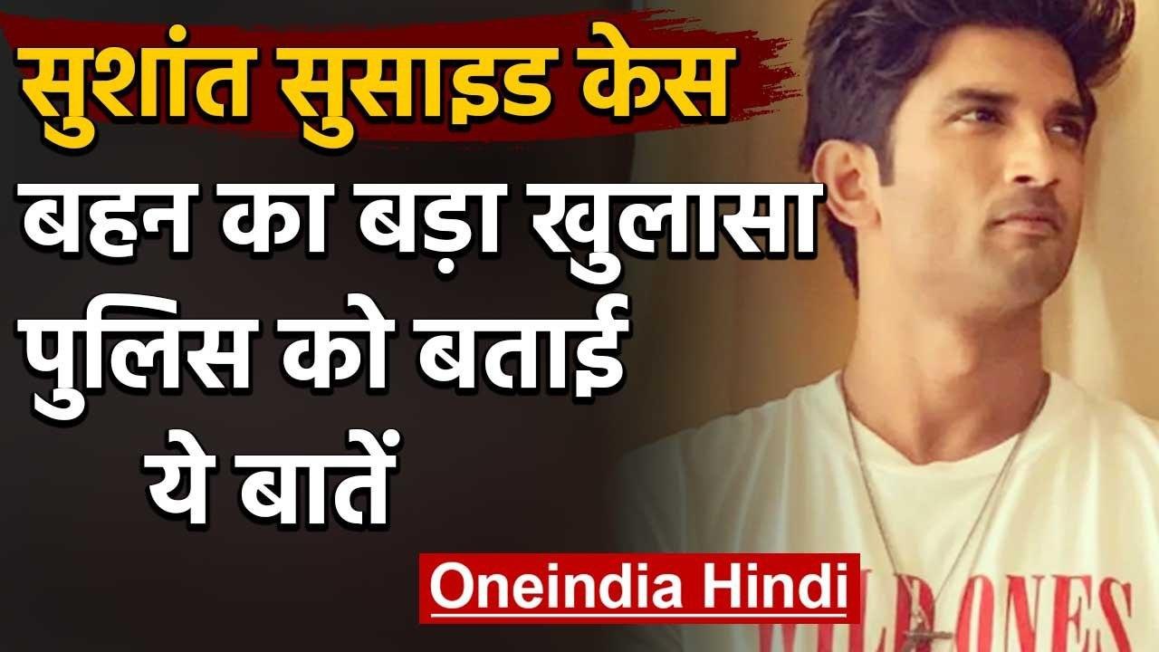 Sushant Singh Rajput : Sushant की बहन का बड़ा खुलासा,कहा-नहीं थी आर्थिक परेशानी | वनइंडिया हिंदी