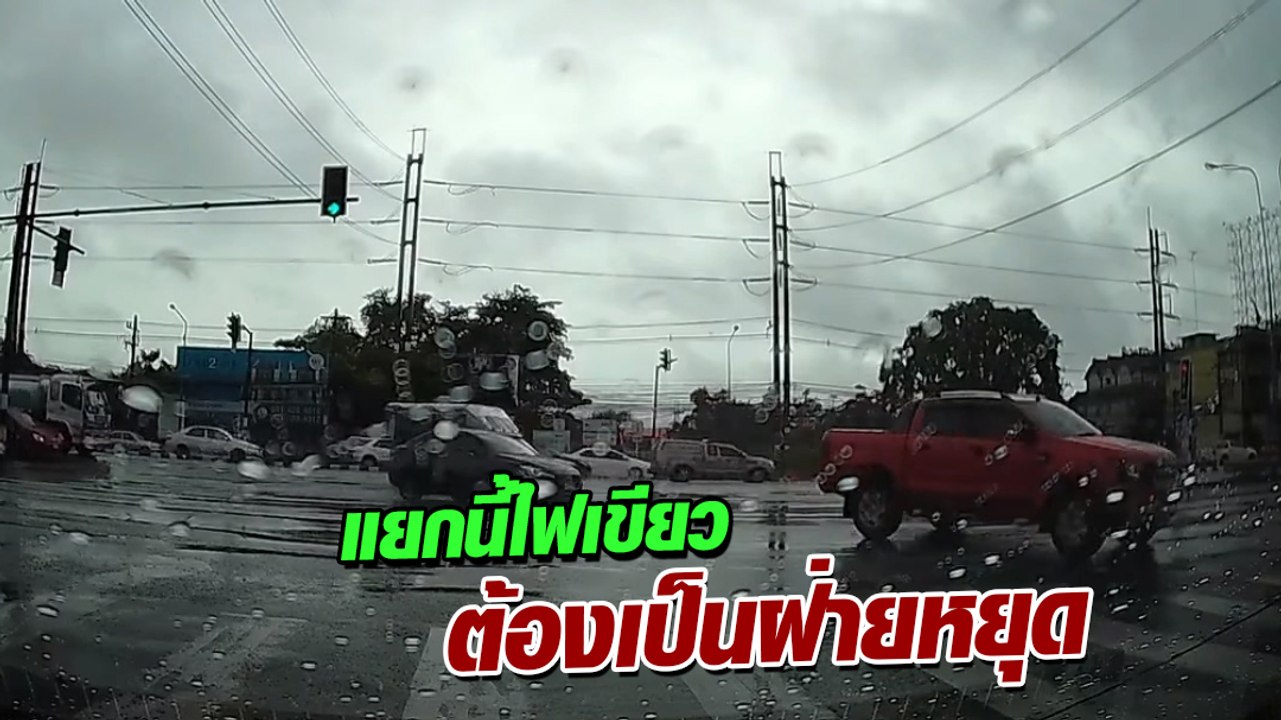 เอ๊ะยังไง... ไฟเขียวต้องหยุดให้ ไฟแดงผ่านตลอดก็ได้เหรอ