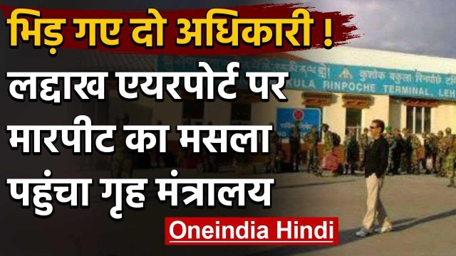 Ladakh Airport : Army Officer पर Police Officer से मारपीट का आरोप | Home Ministry | वनइंडिया हिंदी