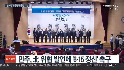 '北위협' 속 맞은 6·15…여야 대북정책 공방