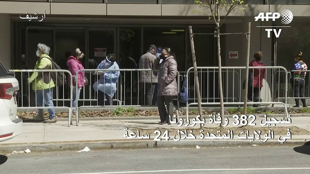 382 وفاة بكورونا في الولايات المتحدة خلال 24 سا...