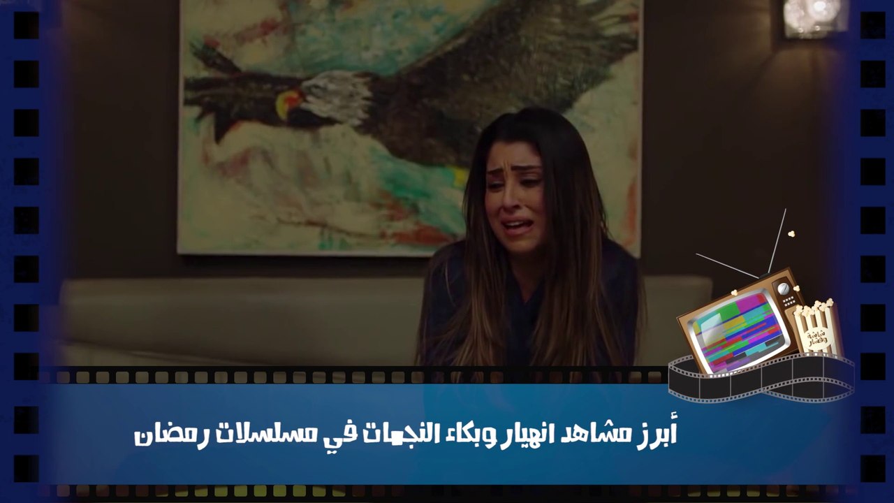 أبرز مشاهد انهيار وبكاء النجمات في مسلسلات رمضان