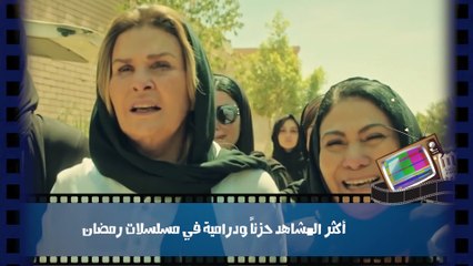 أكثر المشاهد حزناً في مسلسلات رمضان