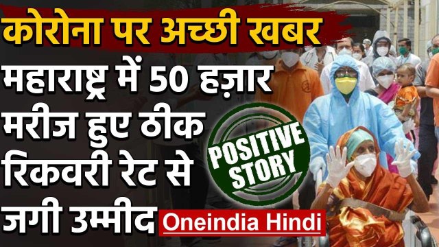 Coronavirus: Maharashtra में अबतक 50 हजार Patient हुए ठीक, रिकवरी रेट से जगी उम्मीद | वनइंडिया हिंदी