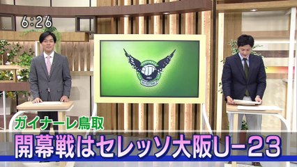 いろスポ　ガイナーレ鳥取 開幕戦はセレッソ大阪Ｕ－２３