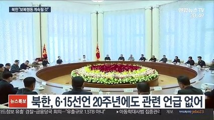북한, 6·15 언급 없어…軍, 대북 감시태세 강화