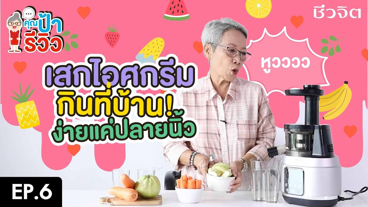 รีวิวเครื่องสกัดน้ำผักและผลไม้  l ป้ารีวิว EP.06
