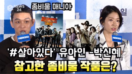 '#살아있다' 좀비물 매니아 유아인 - 박신혜, 연기 참고한 좀비 작품은?