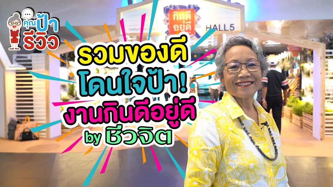 คุณป้ารีวิว Ep.7  งาน"กินดีอยู่ดี by ชีวจิต"