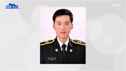 [기업] 고립 다이버 구조하다 순직한 정호종 경장 'LG 의인상' / YTN