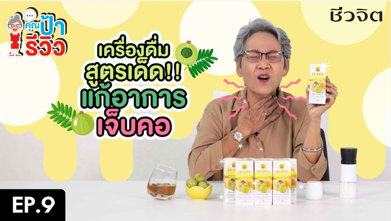 คุณป้ารีวิว EP.9  มะขามป้อมXดอยคำ