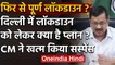 Arvind Kejriwal ने बताया, Delhi में फिर से Lockdown लगेगा या नहीं | Coronavirus | वनइंडिया हिंदी