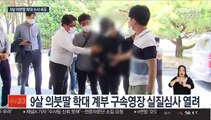 창녕 9살 의붓딸 학대 계부 구속…경찰 수사도 탄력