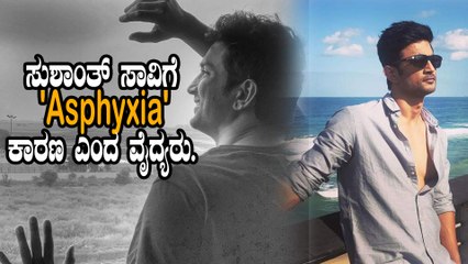 ಮರಣೋತ್ತರ ಪರೀಕ್ಷೆಯಿಂದ ಗೊತ್ತಾಯ್ತು ಸುಶಾಂತ್ ಸಾವಿನ ಹಿಂದಿನ ರಹಸ್ಯ.  | Oneindia Kannada