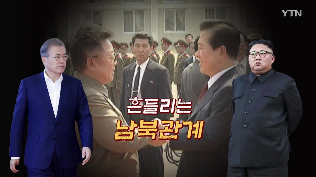 [뉴있저] 6.15 공동선언 20주년...흔들리는 남북관계 / YTN