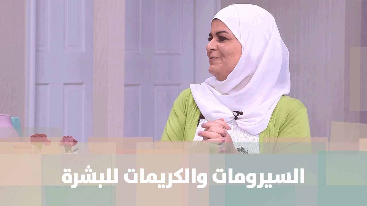 السيرومات والكريمات للبشرة - سميرة الكيلاني - عندي فكرة
