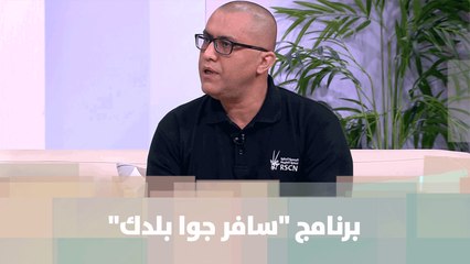 الملكية لحماية الطبيعة تطلق برنامج سافر جوا بلدك - أشرف برقاوي - أصل الحكاية