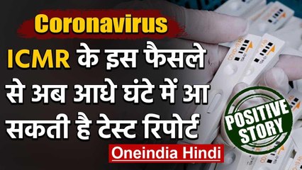 Coronavirus: ICMR से Antigen Testing Kit को मंजूरी, अब आधे घंटे में Corona Report | वनइंडिया हिंदी
