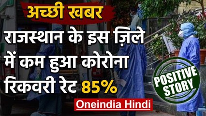 Unlock : Rajasthan के Kota में Corona की रफ्तार हुई कम, 85 फीसदी पहुंचा रिकवरी रेट | वनइंडिया हिंदी