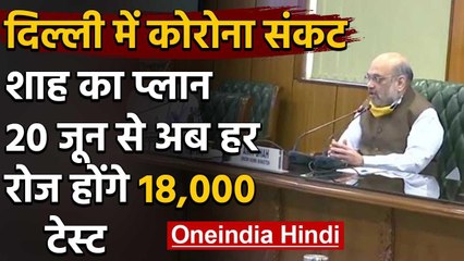 Download Video: Corona in Delhi: Amit Shah ने कहा- 20 जून से रोजाना होंगे 18 हजार Corona Test | वनइंडिया हिंदी