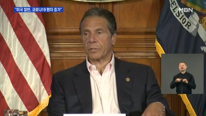 "미국 22개 주 코로나19 확산세로 돌아서"…뉴욕 주지사 "다시 셧다운 가능"