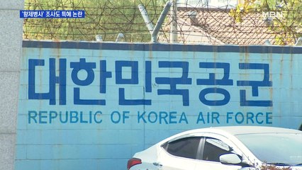 '황제 병사' 조사도 특혜 논란…공군 참모총장 "엄정히 처벌"