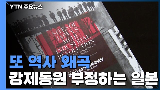 또 역사 왜곡...'군함도' 강제동원 부정하는 일본 / YTN