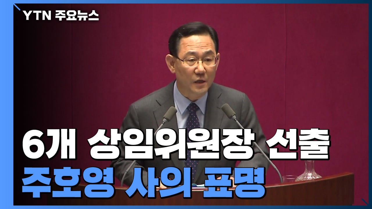 법사위 등 6개 상임위원장 선출...주호영 사의 표명 / YTN