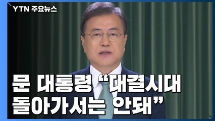 문 대통령 "대결시대 회귀는 안 돼...한반도 운명 남북이 개척" / YTN